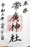 帯廣神社の御朱印