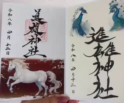進雄神社の御朱印