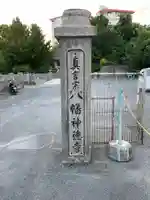 八幡神徳寺のその他建物