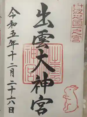 出雲大神宮(京都府)