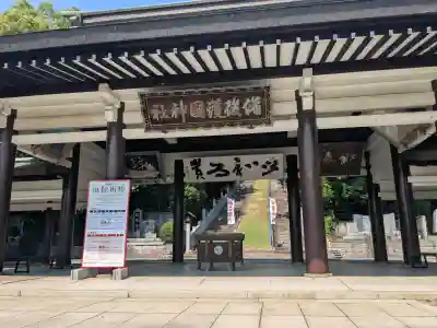 備後護國神社(広島県)