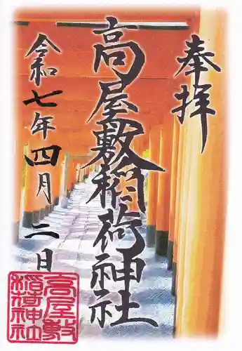高屋敷稲荷神社の御朱印