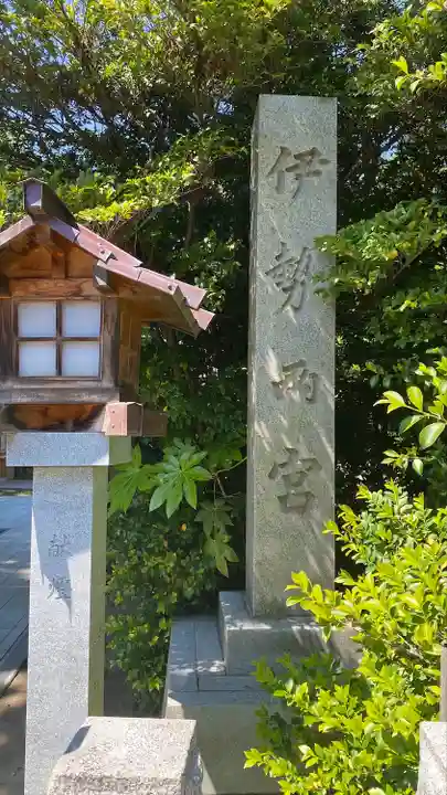 伊勢両宮(山形県)