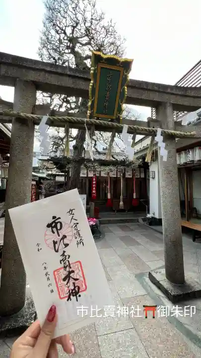 市比賣神社の御朱印
