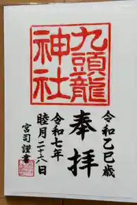 九頭龍神社新宮の御朱印