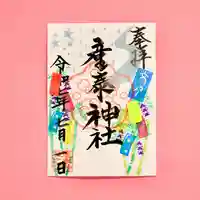 産泰神社の御朱印