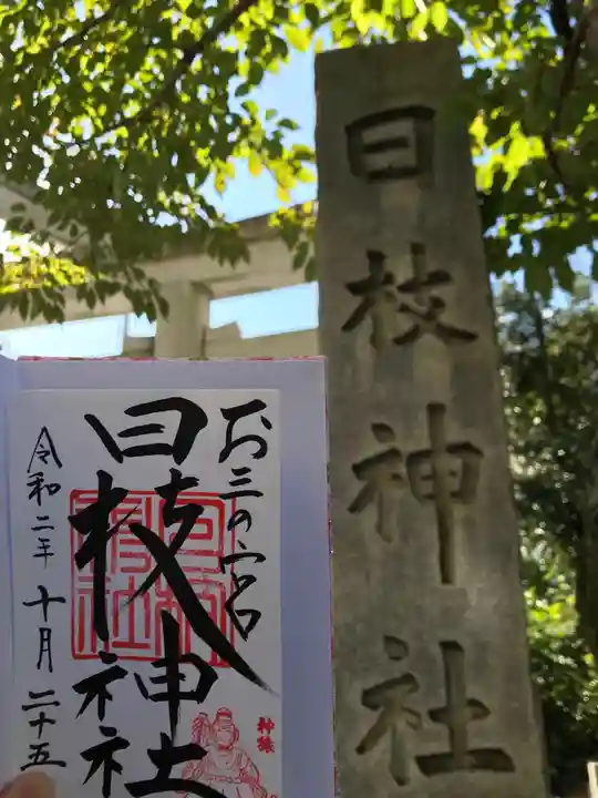 お三の宮日枝神社の御朱印