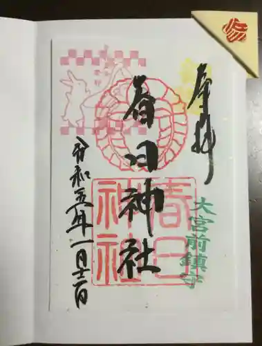 大宮前春日神社(東京都)