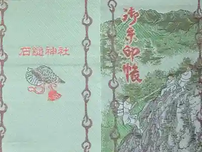 石鎚神社 口之宮 本社の御朱印帳