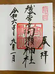 越中一宮 髙瀬神社の御朱印