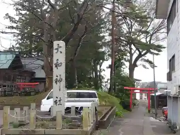 大和神社(新潟県)