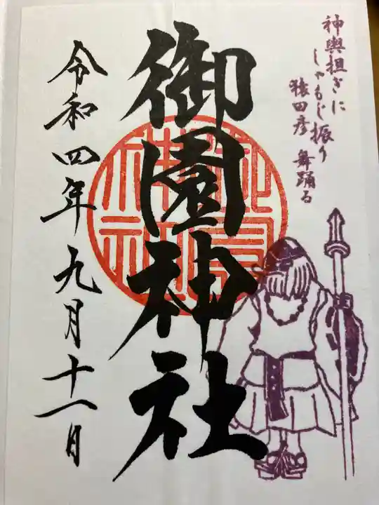 御園神社の御朱印
