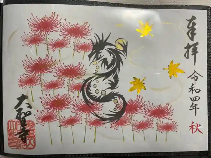 大聖寺（土浦大師不動尊）の御朱印