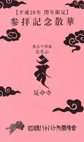 延命寺の授与品その他