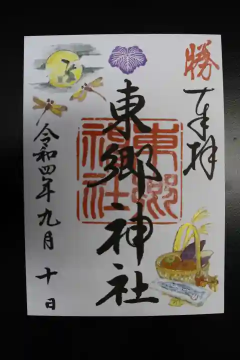 東郷神社の御朱印