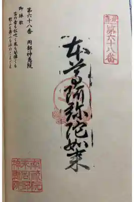 岡部神恵院の御朱印