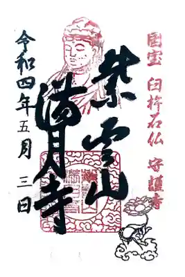 満月寺の御朱印