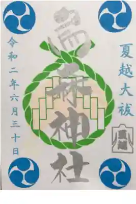 夏越の御朱印