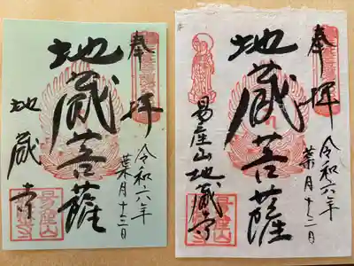 子安地蔵寺の御朱印