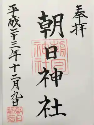 朝日神社(東京都)