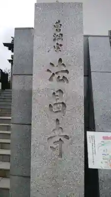 法昌寺のその他建物