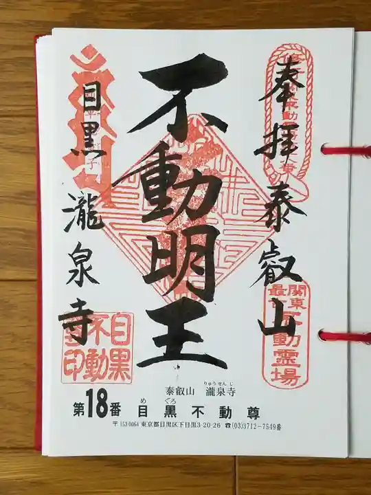 瀧泉寺(目黒不動尊)の御朱印