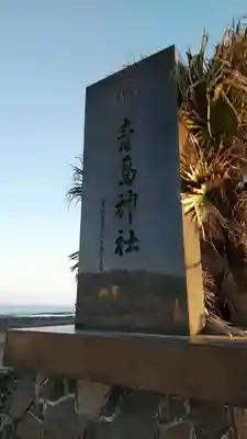 青島神社（青島神宮）のその他建物