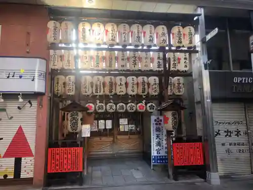 錦天満宮(京都府)