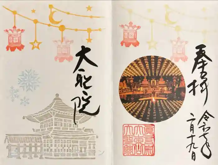 大聖院の御朱印