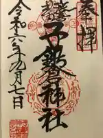 子鍬倉神社の御朱印