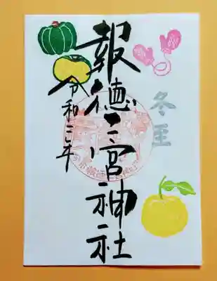 季節の御朱印「冬至」