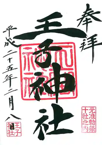 王子神社の御朱印