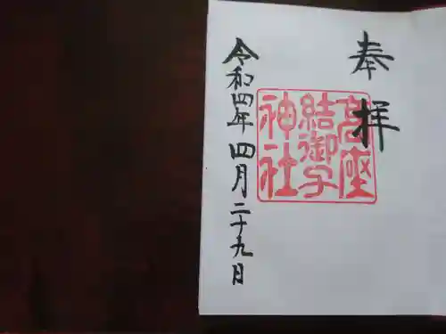 高座結御子神社（熱田神宮摂社）の御朱印