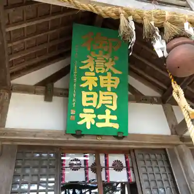 御嶽山御嶽神明社(岩手県)