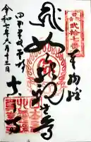 眞言寺の御朱印