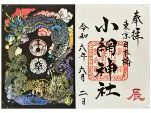 小網神社の御朱印