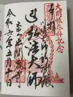 川崎大師交通安全祈祷殿の御朱印