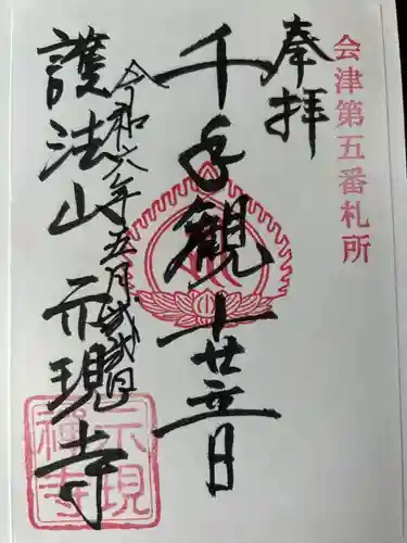 熱塩観音(示現寺)の御朱印