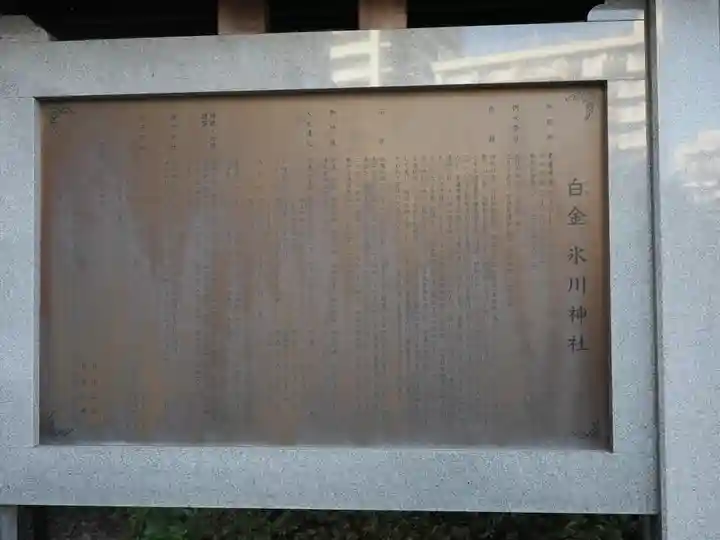 白金氷川神社(東京都)