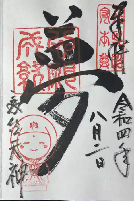 高台寺天満宮の御朱印