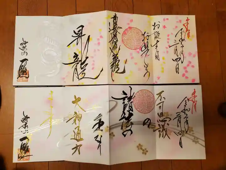 一龍院の御朱印