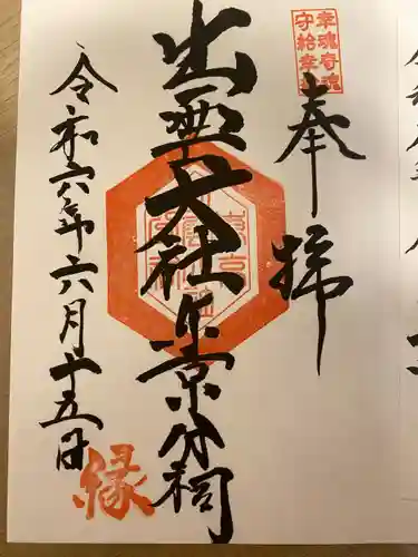 出雲大社東京分祠(東京都)