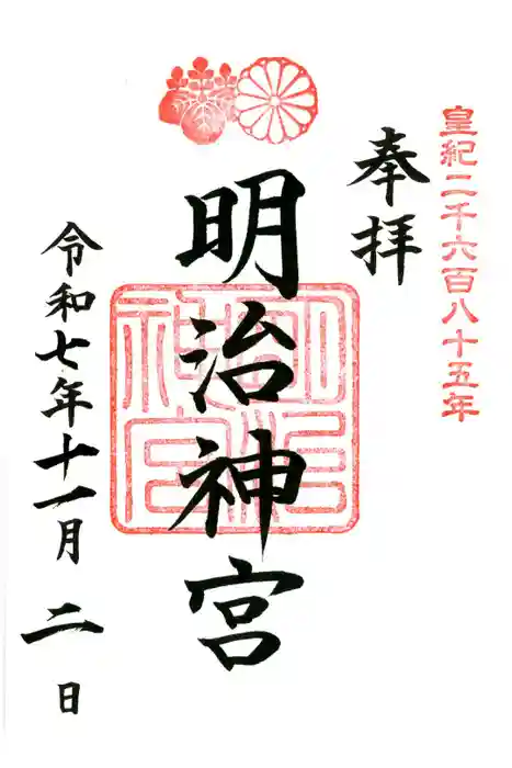 明治神宮の御朱印