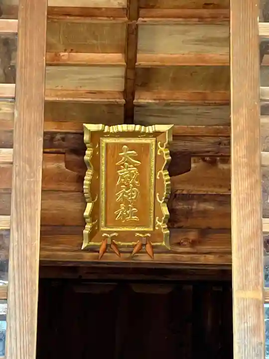 大歳神社(広島県)