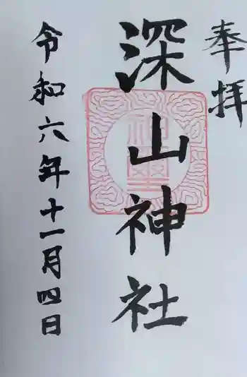 深山神社の御朱印
