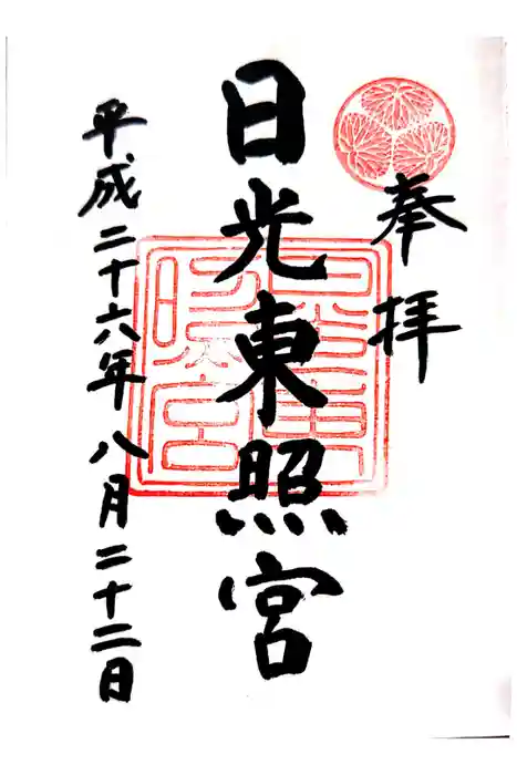 日光東照宮の御朱印