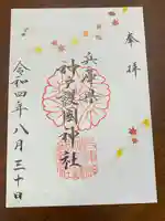 兵庫縣神戸護國神社の御朱印