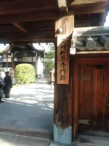 三時知恩寺の山門