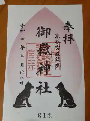 宮益御嶽神社の御朱印