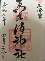 三輪坐恵比須神社の御朱印